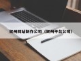 临汾贺州网站制作公司（贺州平台公司）